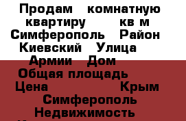 Продам 2-комнатную квартиру, 49.6 кв.м, Симферополь › Район ­ Киевский › Улица ­ 51 Армии › Дом ­ 55 › Общая площадь ­ 50 › Цена ­ 3 000 000 - Крым, Симферополь Недвижимость » Квартиры продажа   